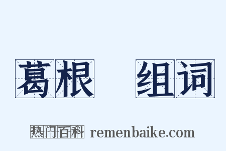 葛根湯组词是什么意思的图片